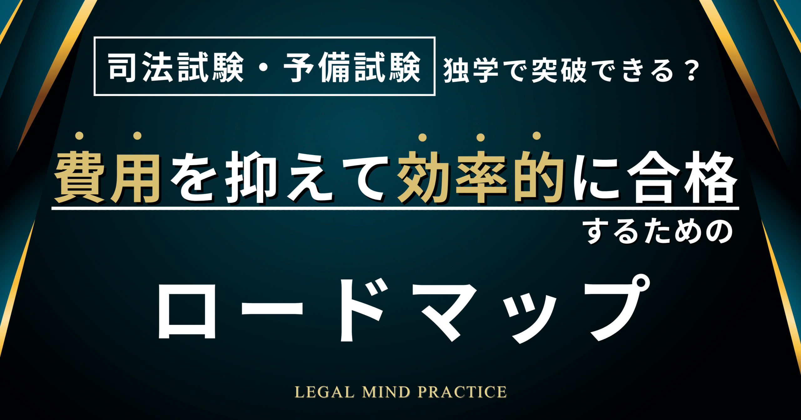 司法試験・予備試験は独学で突破できる？費用を抑えて効率的に合格するためのロードマップのアイキャッチ画像